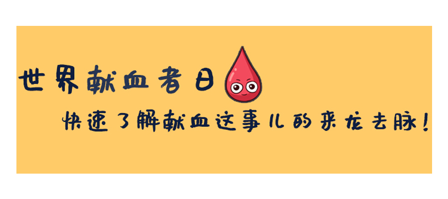 世界献血者日丨快速了解献血这事儿的来龙去脉！